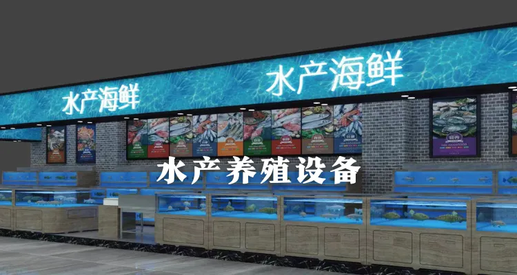 水产养殖设备